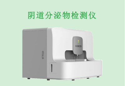 全自動(dòng)白帶分析儀品牌：婦科炎癥頻發(fā)？小心這幾種生活方式